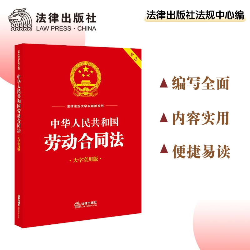 中华人民共和国劳动合同法(大字实用版 双色)