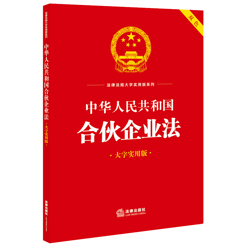 中华人民共和国合伙企业法(大字实用版 双色)