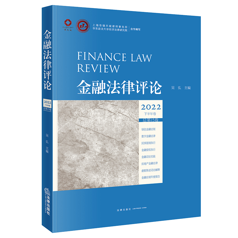 金融法律评论2022下半年卷(总第15卷)