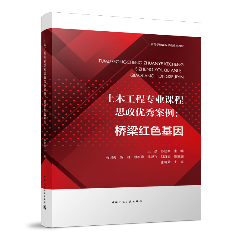 土木工程专业课程思政优秀案例:桥梁红色基因/高等学校课程思政系列教材