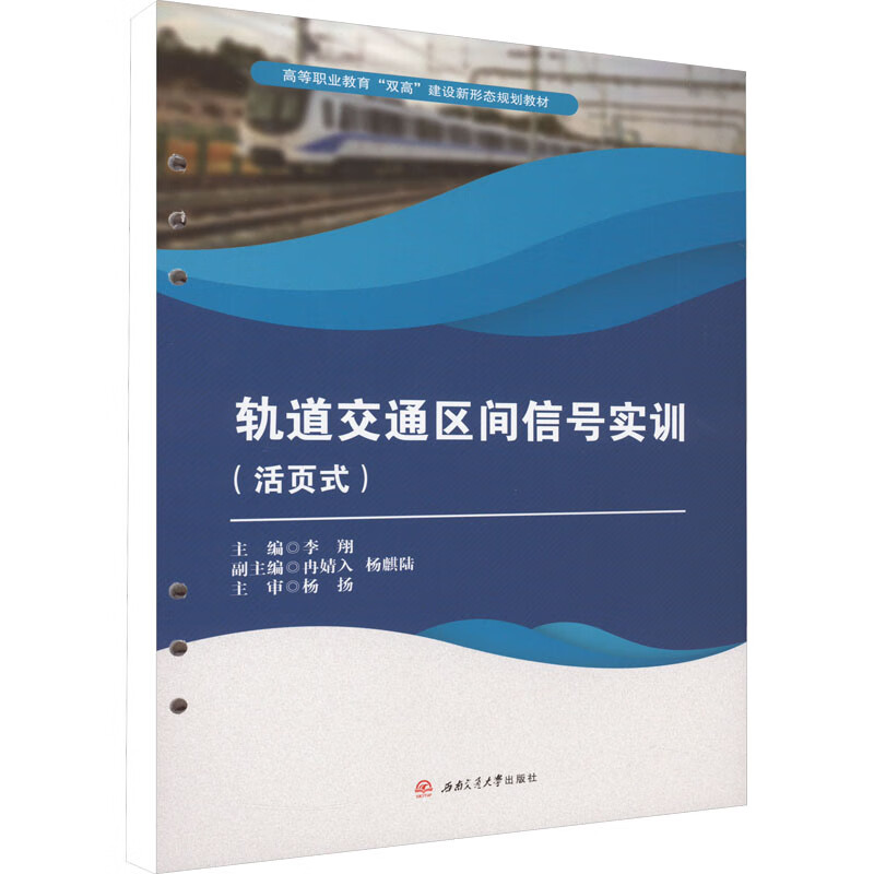 轨道交通区间信号实训(活页式)