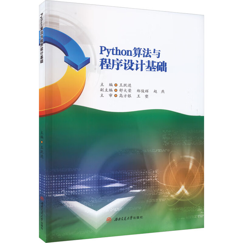 PYTHON算法与程序设计基础