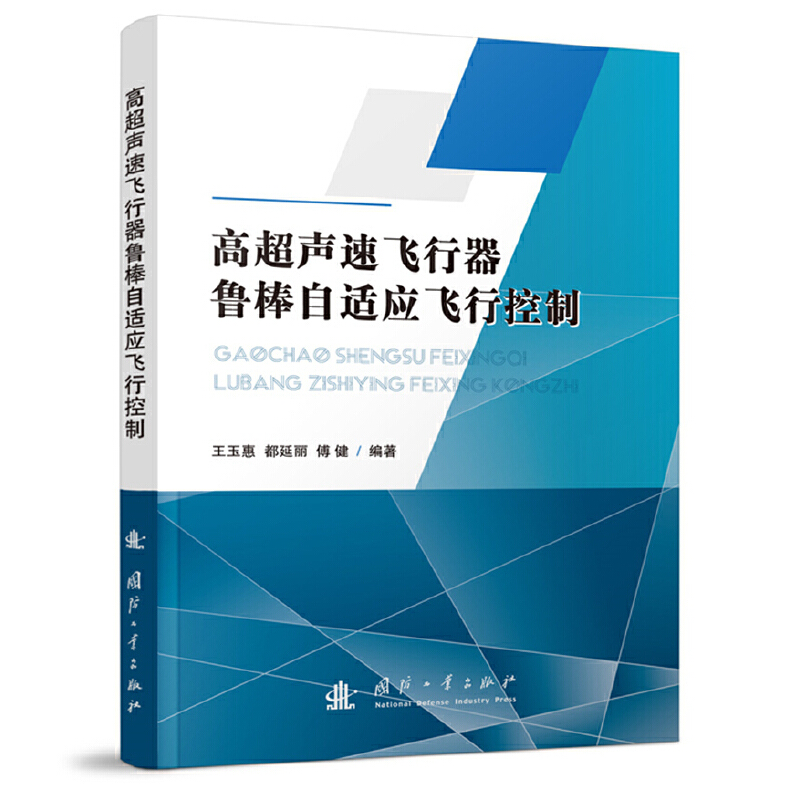 高超声速飞行器鲁棒自适应飞行控制