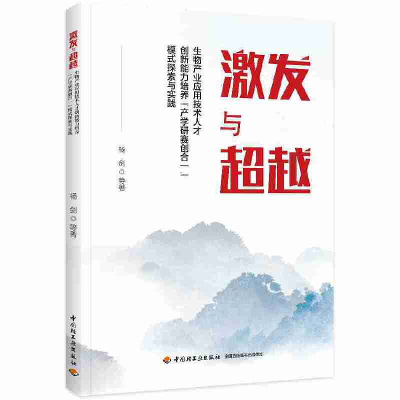 激发与超越——生物产业应用技术人才创新能力培养“产学研赛创合一”模式探索与实践