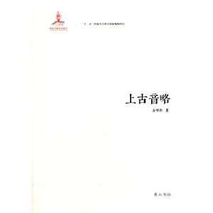 (精)上古音略(八品)-技术教育社区