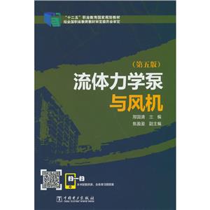 “十二五”职业教育国家规划教材   流体力学泵与风机(第五版)-技术教育社区