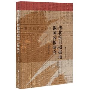 华北抗日根据地救国公粮研究-技术教育社区