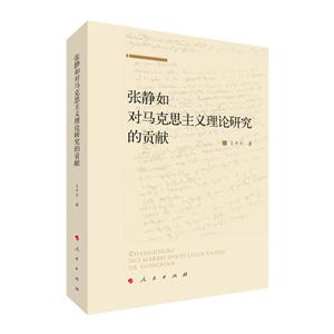 张静如对马克思主义理论研究的贡献-技术教育社区