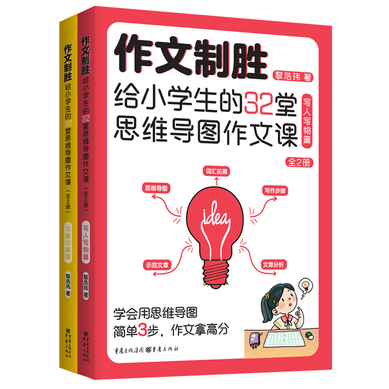 作文制胜:给的32堂思维导图作文课(全2册)