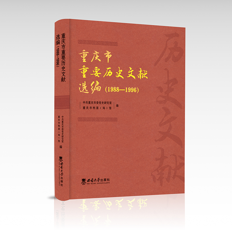 重庆市重要历史文献选编(1988—1996)