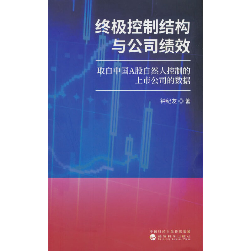 终极控制结构与公司绩效--取自中国A股自然人控制的上市公司的数据