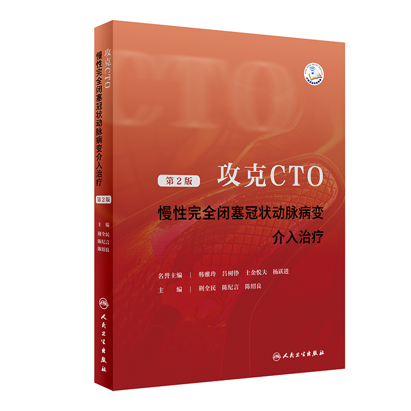 攻克CTO——慢性完全闭塞冠状动脉病变介入治疗(第2版)