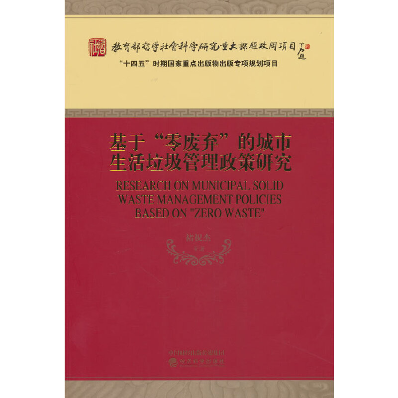 基于“零废弃”的城市生活垃圾管理政策研究