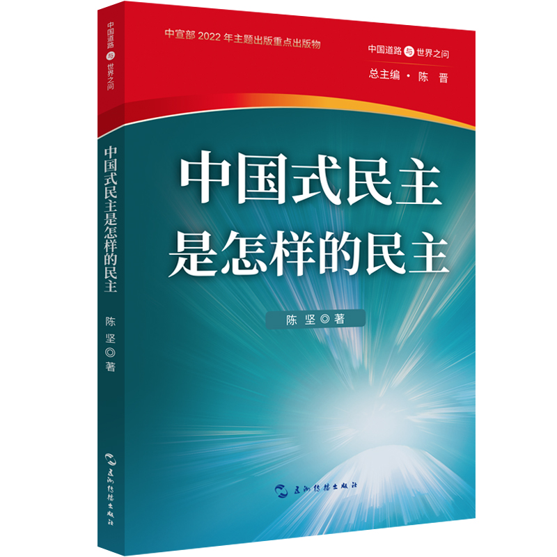 中国道路与世界之问丛书-中国式民主是怎样的民主(中宣部2022年主题出版重点出版