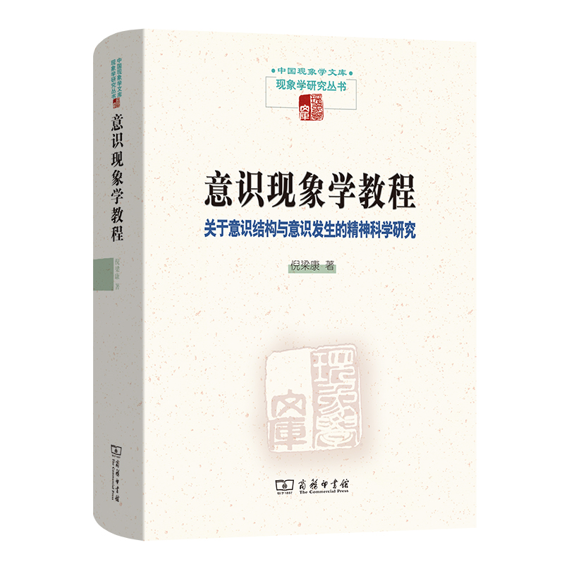 意识现象学教程:关于意识结构与意识发生的精神科学研究