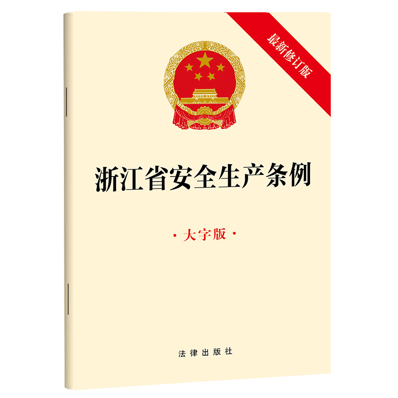 浙江省安全生产条例(大字版 最新修订版)