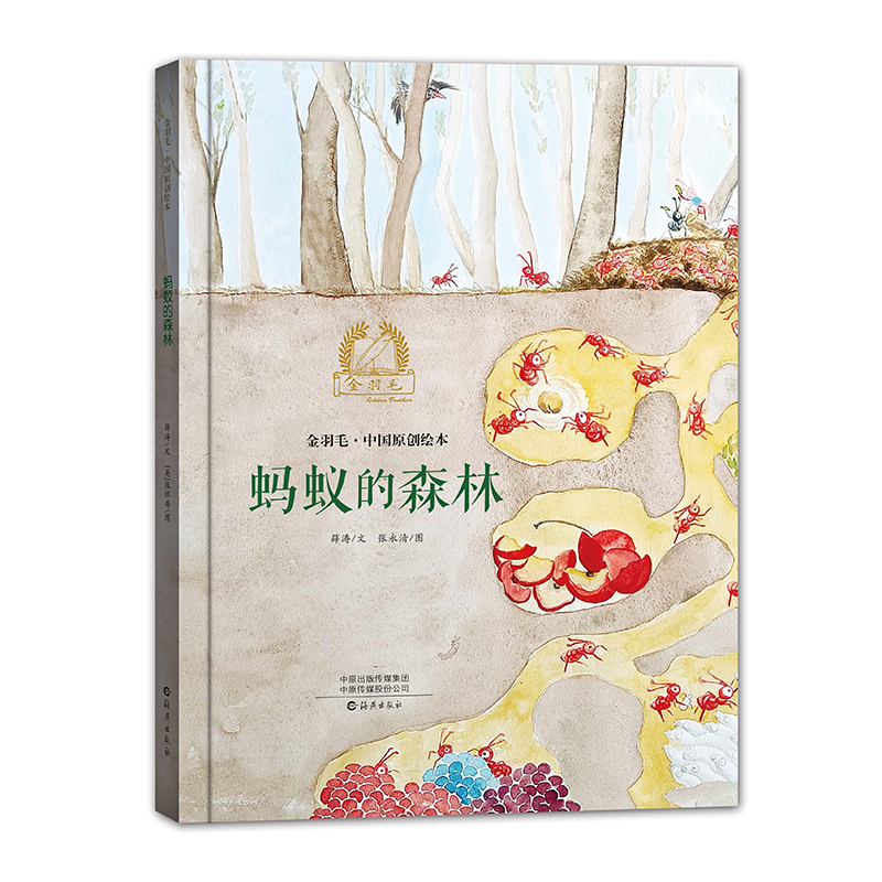 金羽毛·中国原创绘本蚂蚁的森林