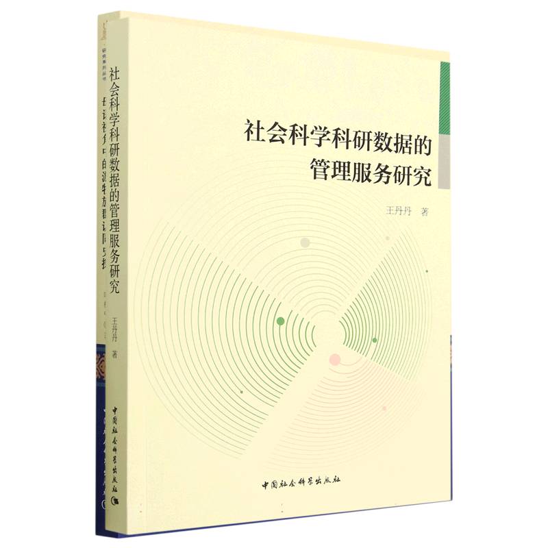 社会科学科研数据的管理服务研究