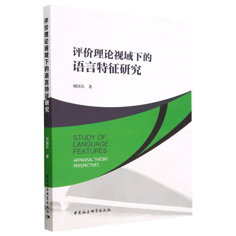 评价理论视域下的语言特征研究