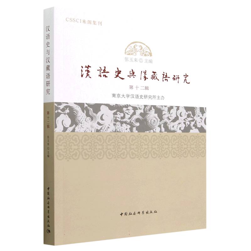 汉语史与汉藏语研究(第12辑)