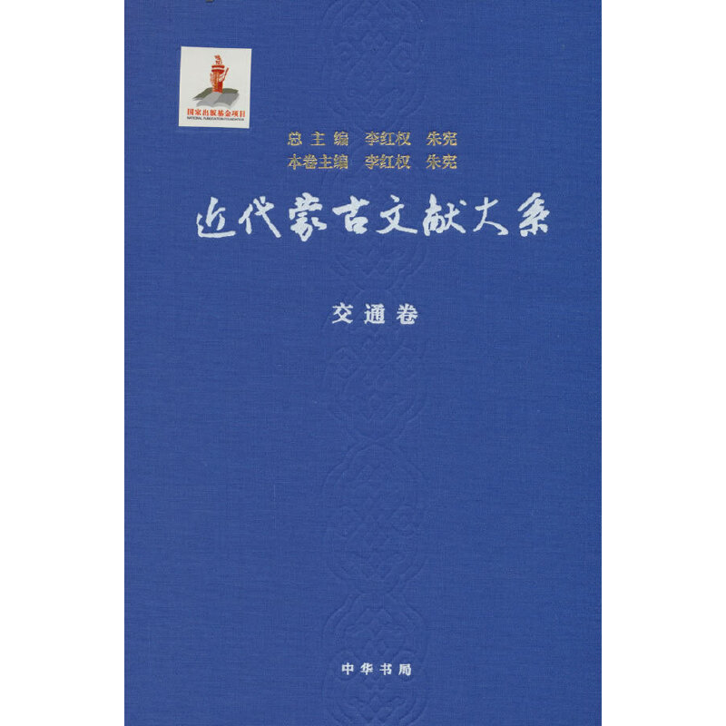 近代蒙古文献大系·交通卷(精)/李红权,朱宪总主编 李红权,朱宪本卷主编