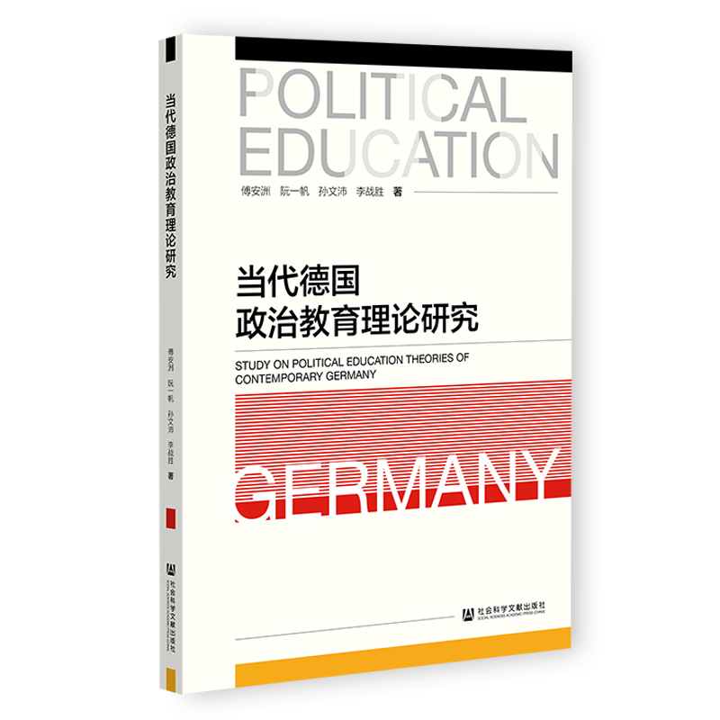 当代德国政治教育理论研究