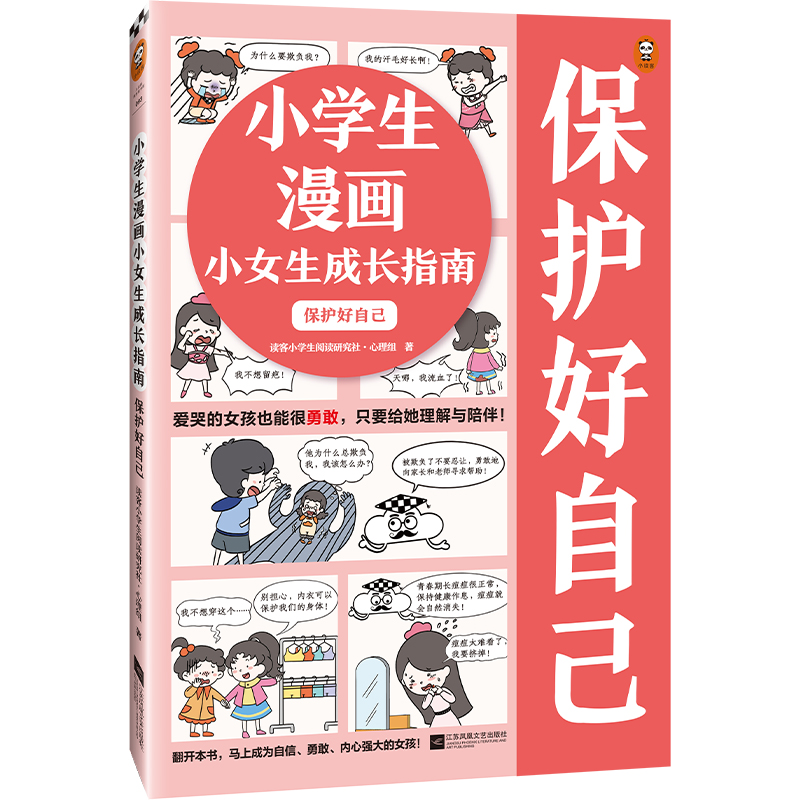 小学生漫画小女生成长指南:保护好自己