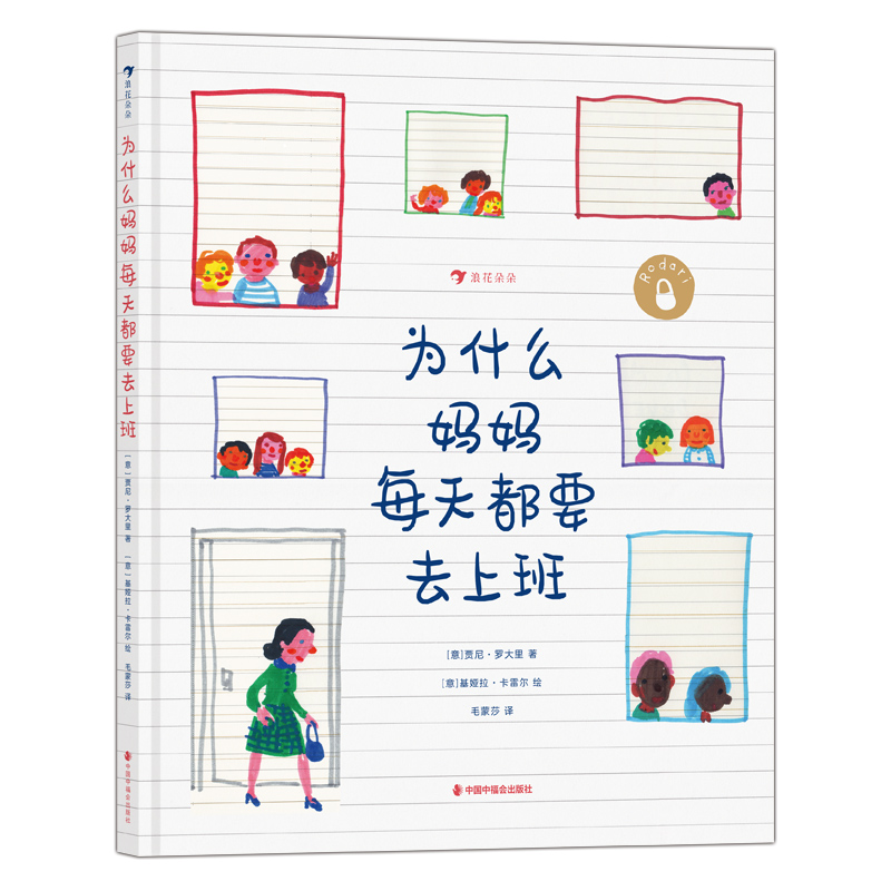 浪花朵朵:为什么妈妈每天都要去上班  (精装绘本)