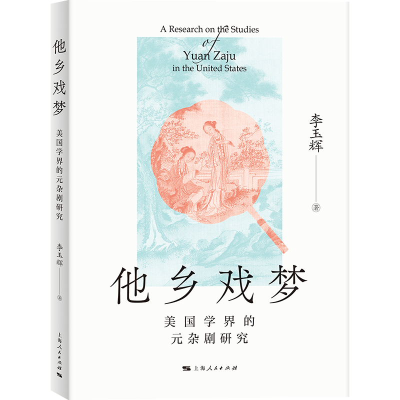 他乡戏梦:美国学界的元杂剧研究