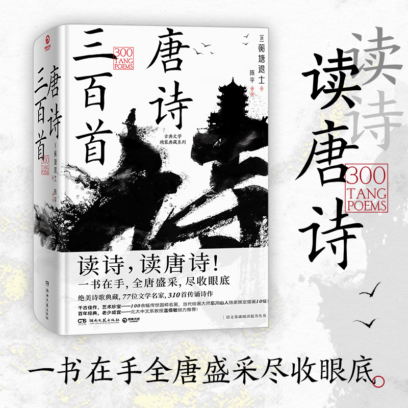 古典文学精装典藏系列:唐诗三百首