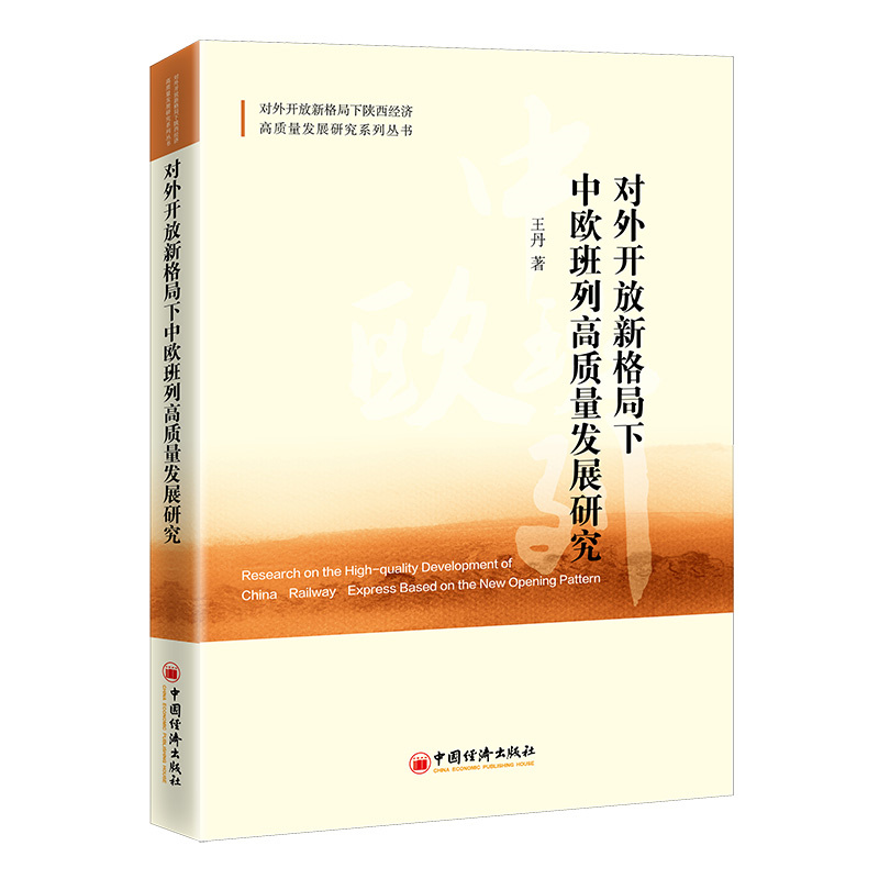 对外开放新格局下中欧班列高质量发展研究