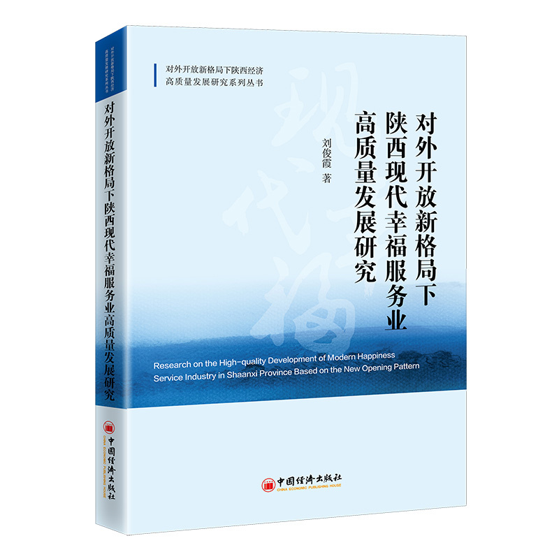 对外开放新格局下陕西现代幸福服务业高质量发展研究