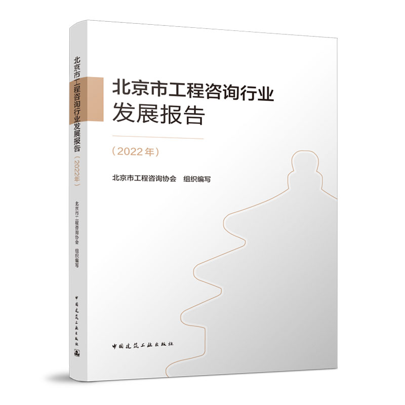 北京市工程咨询行业发展报告(2022年)