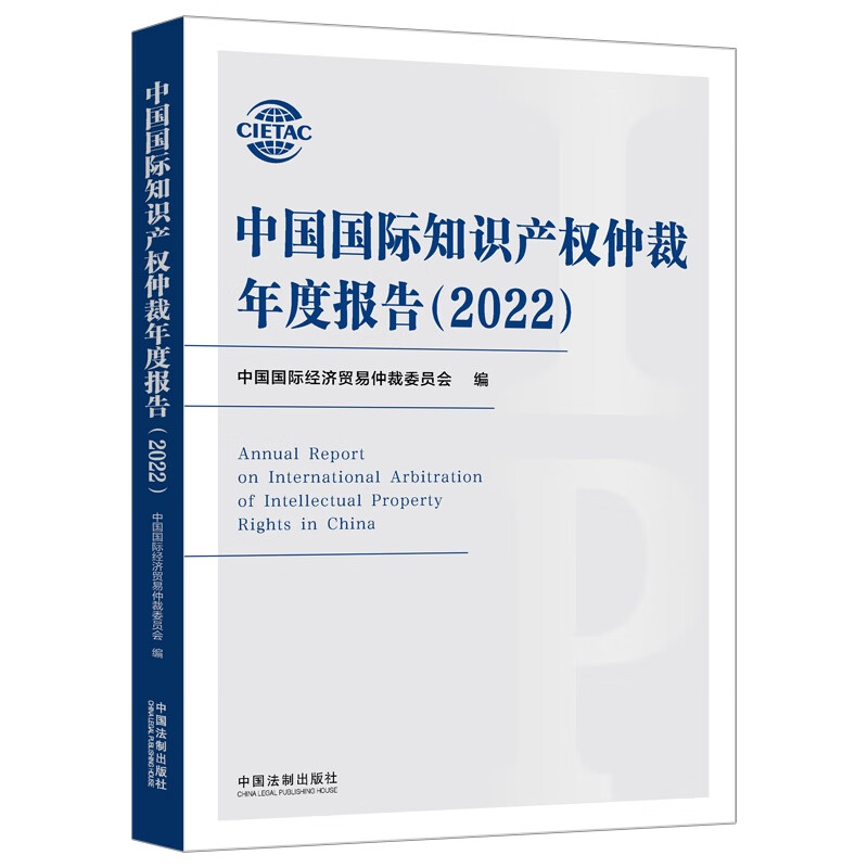 中国国际知识产权仲裁年度报告(2022)