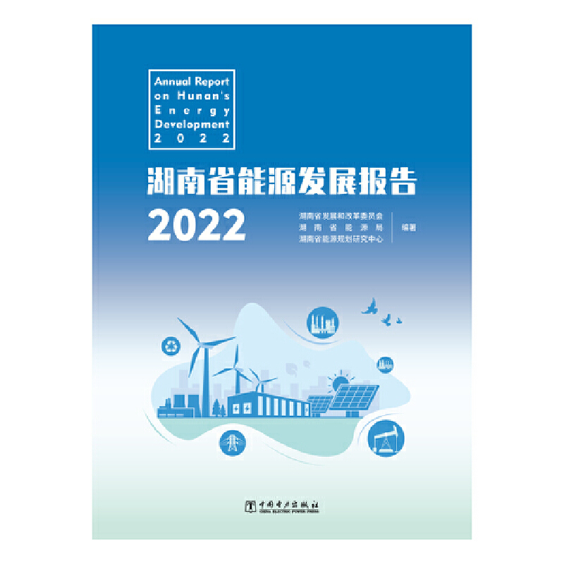 湖南省能源发展报告2022