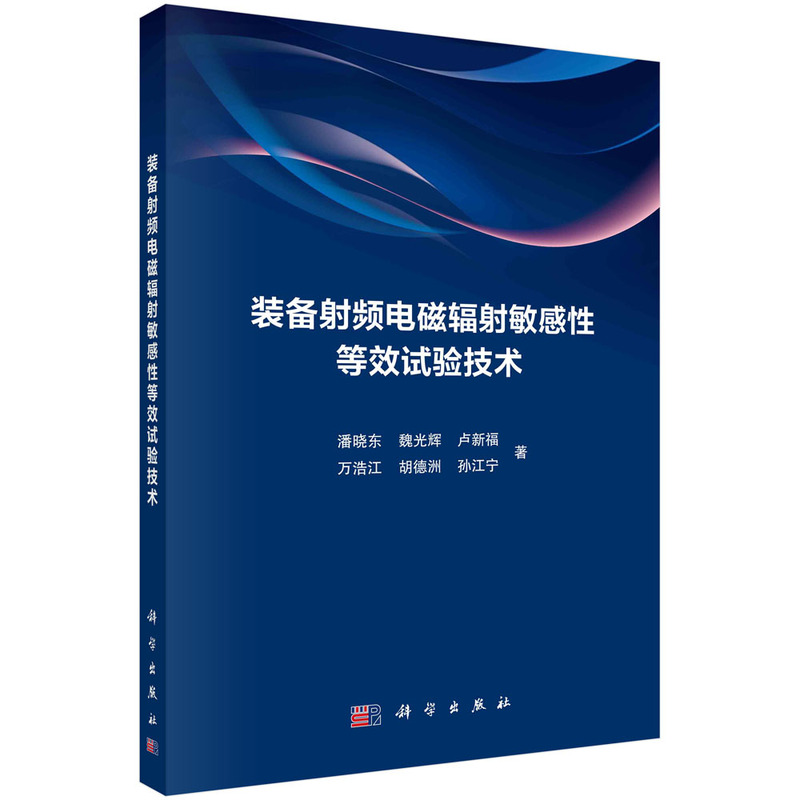 装备射频电磁辐射敏感性等效试验技术