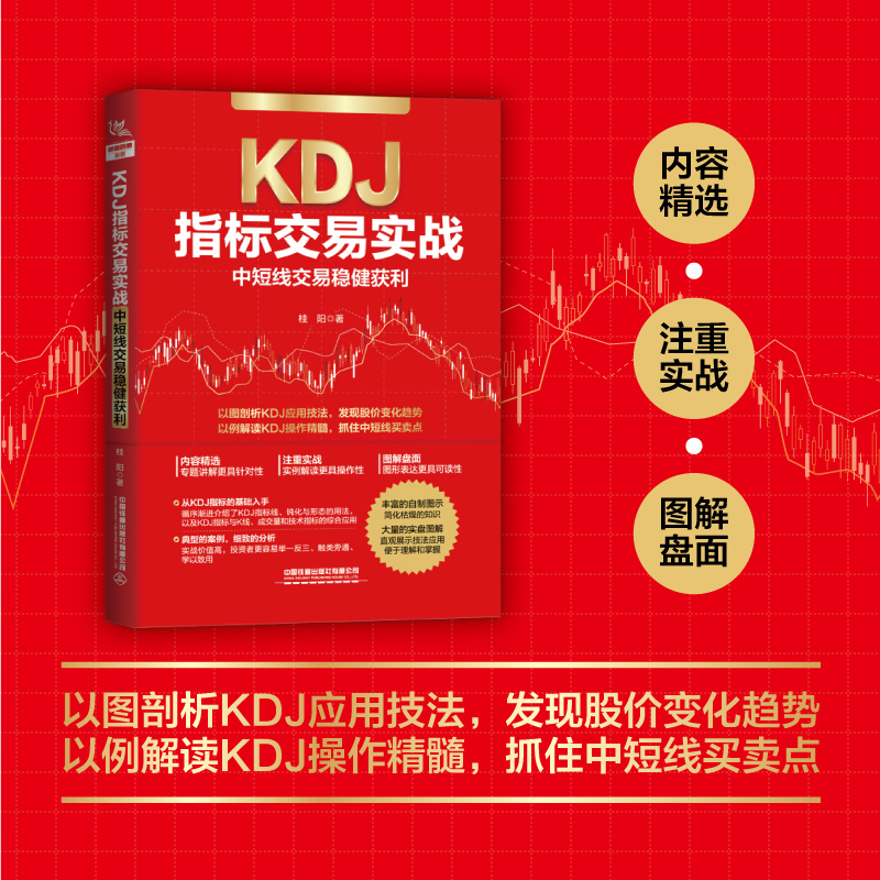 KDJ指标交易实战中短线交易稳健获利