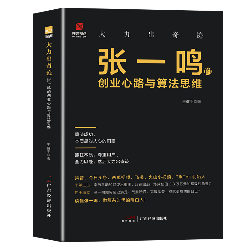 张一鸣的创业心路与算法思维