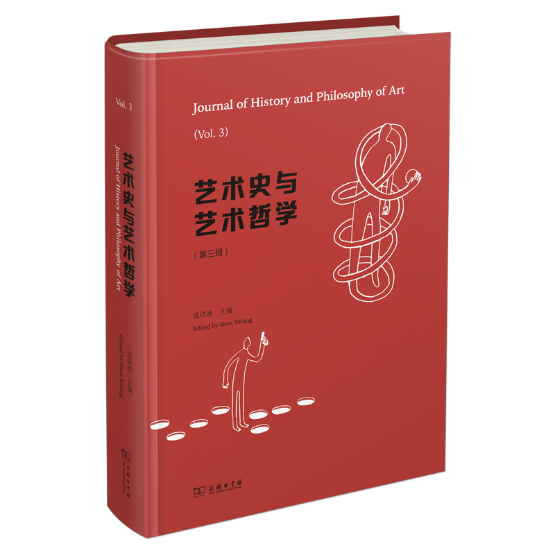艺术史与艺术哲学(第三辑)