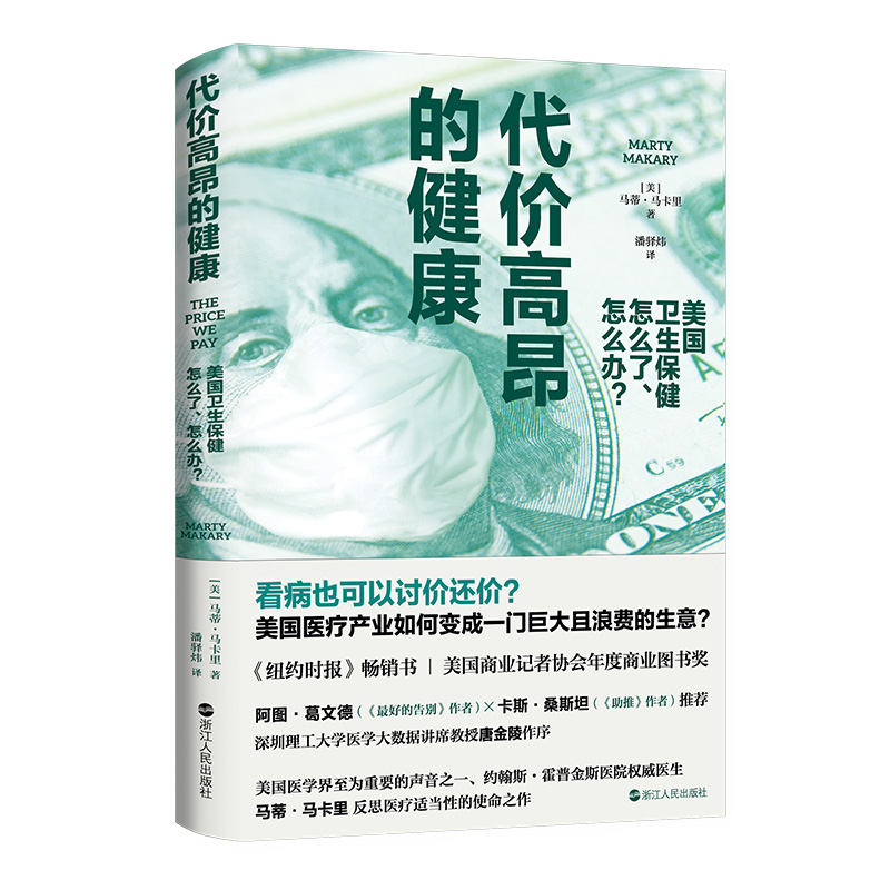 代价高昂的健康:美国卫生保健怎么了、怎么办?