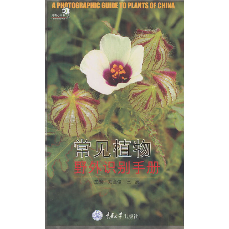 常见植物野外识别手册(新版)