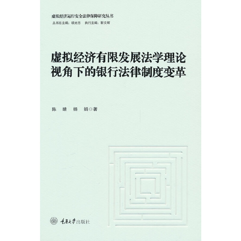 虚拟经济有限发展法学理论视角下的银行法律制度变革