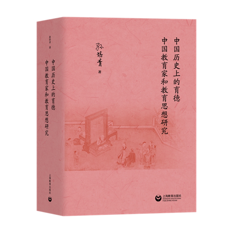 中国历史上的育德:中国教育家和教育思想研究 (精装)