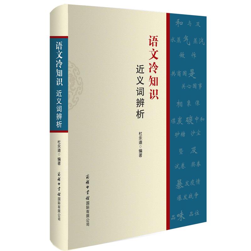 语文冷知识:近义词辨析(精装)