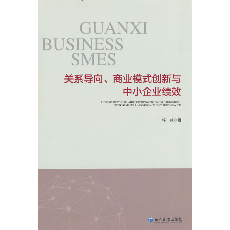 关系导向、商业模式创新与中小企业绩效