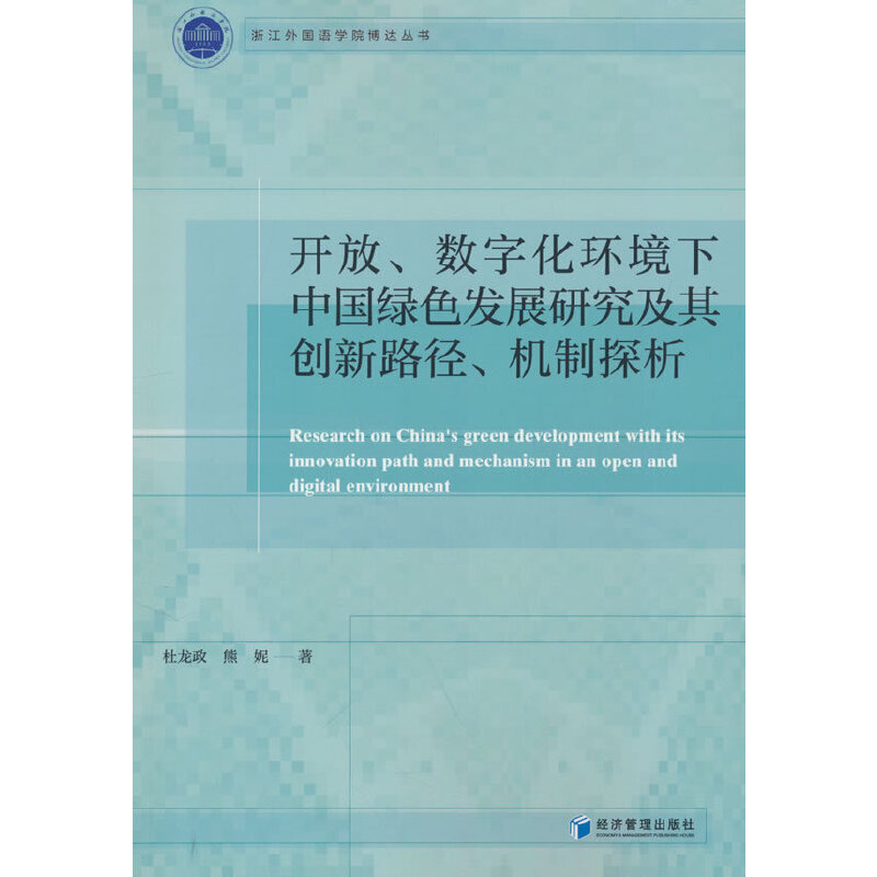 开放、数字化环境下中国绿色发展研究及其创新路径、机制探析