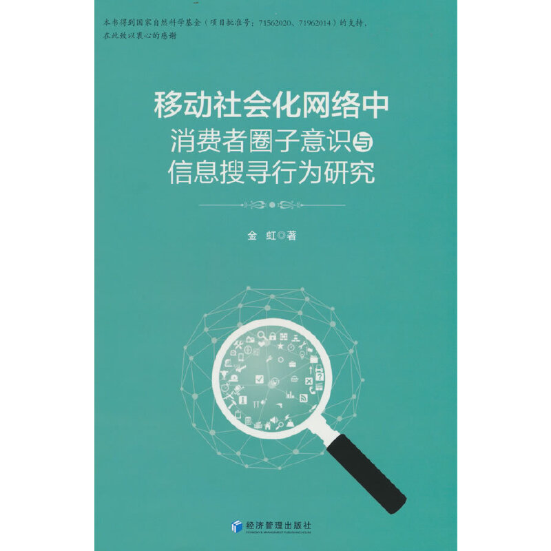 移动社会化网络中消费者圈子意识与信息搜寻行为研究