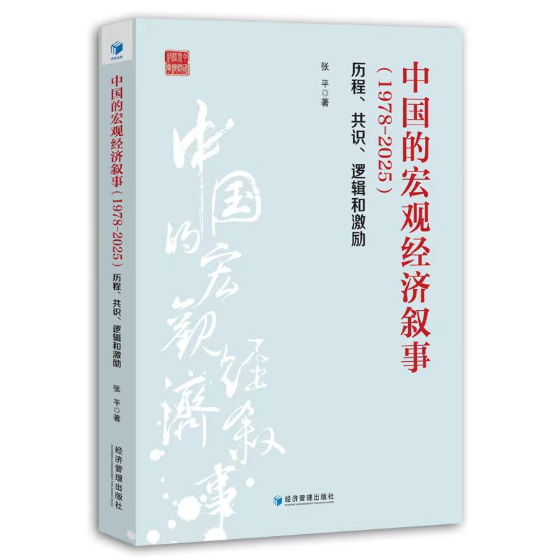 中国的宏观经济叙事(1978-2025):历程、共识、逻辑和激励