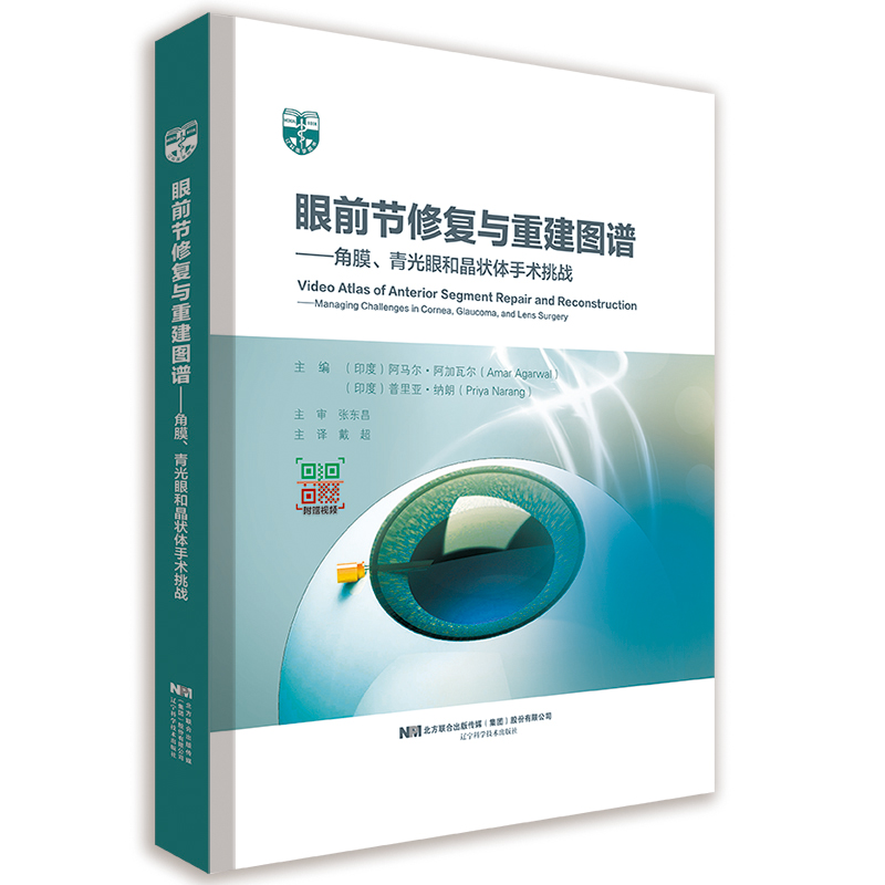 眼前节修复与重建图谱——角膜、青光眼和晶状体手术挑战