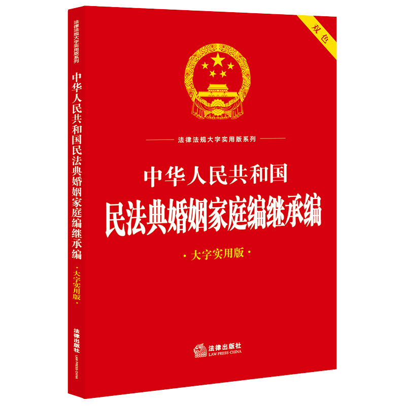 中华人民共和国民法典婚姻家庭编继承编(大字实用版 双色)